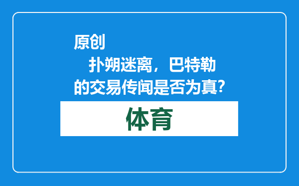 原创            扑朔迷离，巴特勒的交易传闻是否为真？
