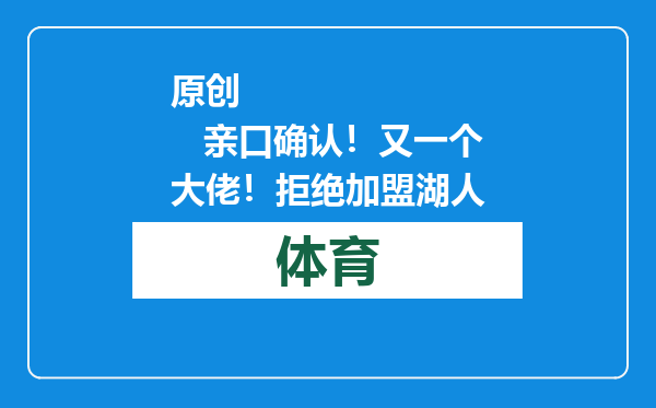原创            亲口确认！又一个大佬！拒绝加盟湖人