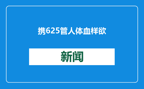 携625管人体血样欲出境，3人深圳被查
