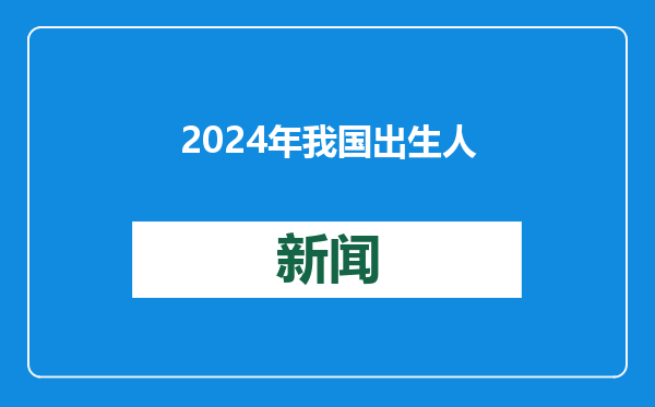 2024年我国出生人口增加 自2017年以来首次回升