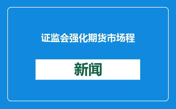 证监会强化期货市场程序化交易的全过程监管