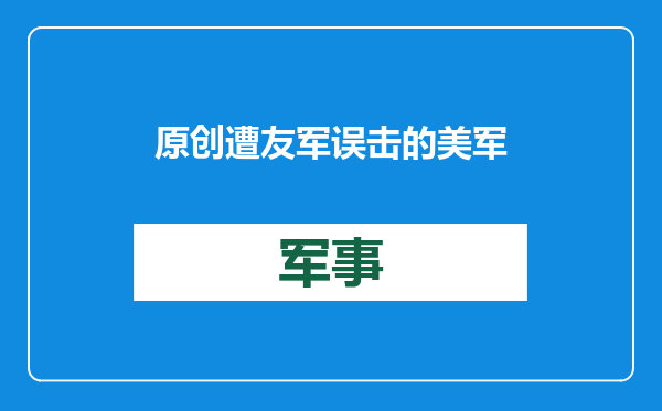 原创            遭友军误击的美军战机不止1架！最新消息传来：幸亏第二架躲得快