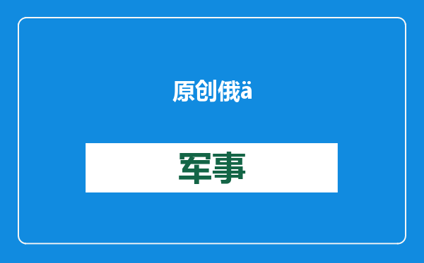 原创            俄乌决战在即，援乌大户突然断供，泽连斯基面临艰难时刻
