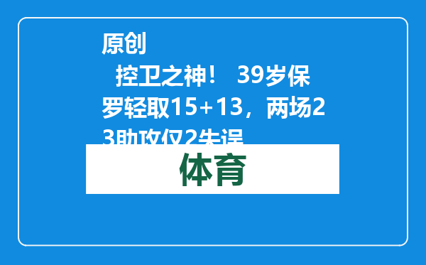 原创            控卫之神！ 39岁保罗轻取15+13，两场23助攻仅2失误