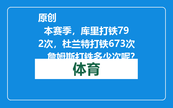 原创            本赛季，库里打铁792次，杜兰特打铁673次，詹姆斯打铁多少次呢？