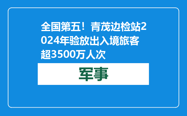 全国第五！青茂边检站2024年验放出入境旅客超3500万人次