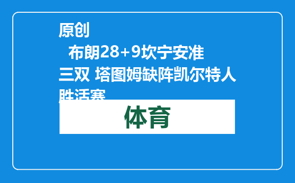 原创            布朗28+9坎宁安准三双 塔图姆缺阵凯尔特人胜活塞