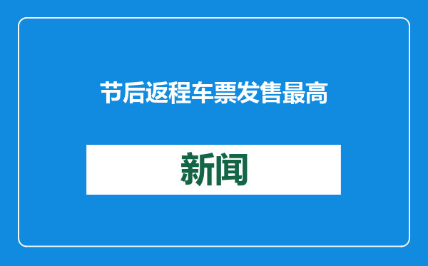 节后返程车票发售最高峰！12306提醒：加钱并不会提高购票速度