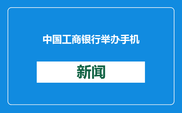 中国工商银行举办手机银行10.0新版客户见面会