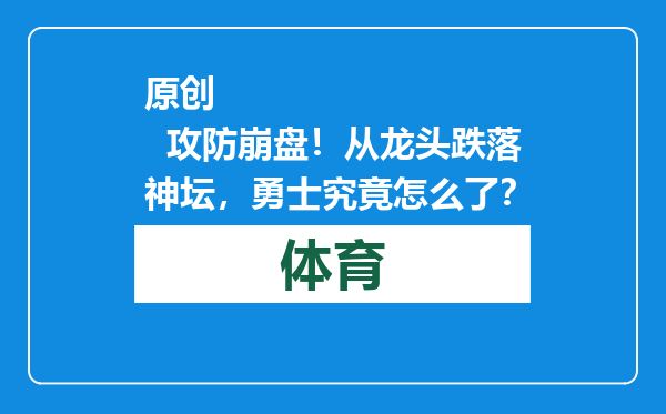原创            攻防崩盘！从龙头跌落神坛，勇士究竟怎么了？