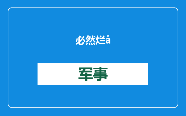 必然烂尾的美国AI新管制框架，以及应对之策
