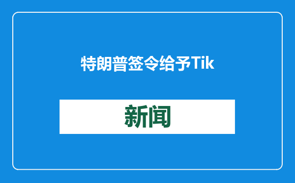 特朗普签令给予TikTok禁令75天宽限期 外交部回应