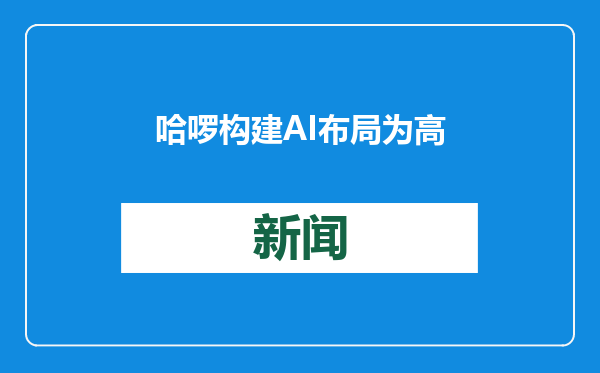 哈啰构建AI布局 为高校打造国产算力平台