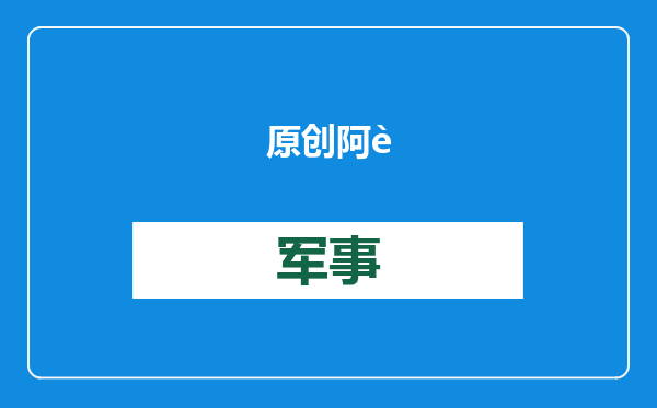 原创            阿萨德刚倒台，以军坦克冲下山，直逼大马士革，叙利亚家底全废了