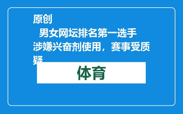 原创            男女网坛排名第一选手涉嫌兴奋剂使用，赛事受质疑