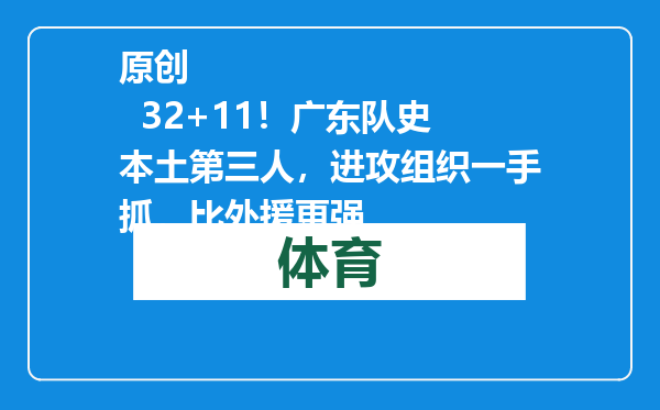 原创            32+11！广东队史本土第三人，进攻组织一手抓，比外援更强