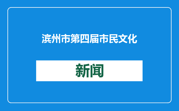 滨州市第四届市民文化节暨欢乐滨州迎春文化荟正式启幕