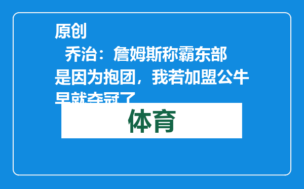 原创            乔治：詹姆斯称霸东部是因为抱团，我若加盟公牛早就夺冠了