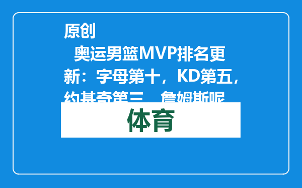原创            奥运男篮MVP排名更新：字母第十，KD第五，约基奇第三，詹姆斯呢