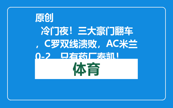 原创            冷门夜！三大豪门翻车，C罗双线溃败，AC米兰0-2，只有药厂奏凯！