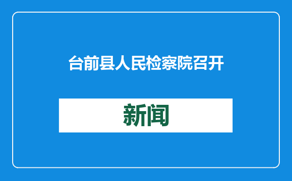 台前县人民检察院召开2024年度工作总结会