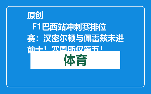 原创            F1巴西站冲刺赛排位赛：汉密尔顿与佩雷兹未进前十！塞恩斯仅第五！