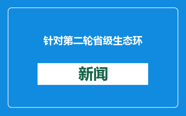 针对第二轮省级生态环境保护督察反馈意见，中山如何整改，方案公布！