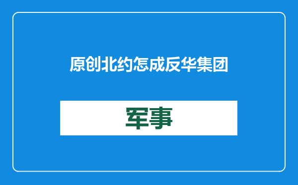 原创            北约怎成反华集团？随便找理由制裁中国，对俄友好的印度为何没事
