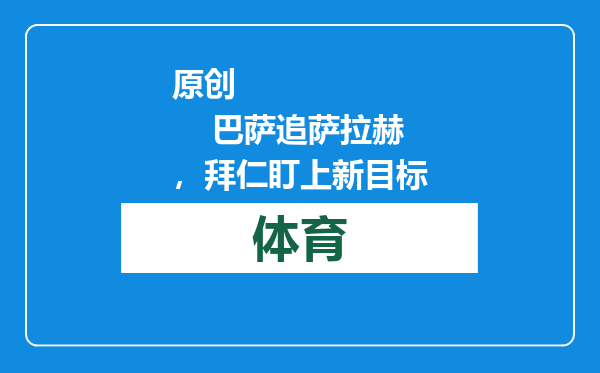 原创            巴萨追萨拉赫，拜仁盯上新目标