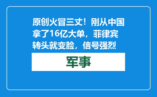 原创            火冒三丈！刚从中国拿了16亿大单，菲律宾转头就变脸，信号强烈