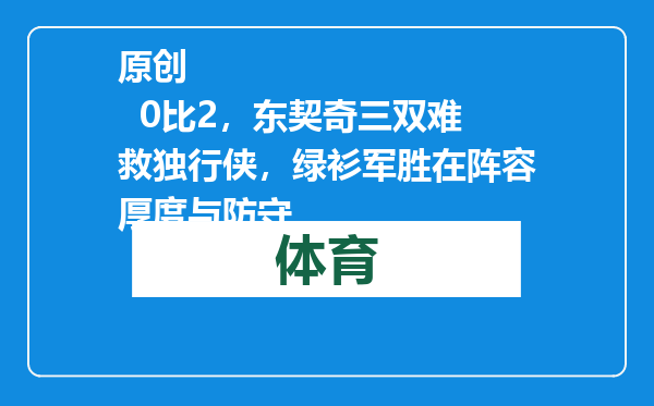 原创            0比2，东契奇三双难救独行侠，绿衫军胜在阵容厚度与防守