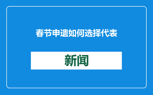 春节申遗如何选择代表性项目