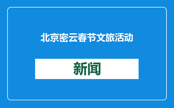 北京密云春节文旅活动达百场，属蛇游客能免费进古北水镇景区