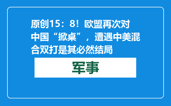 原创            15：8！欧盟再次对中国“掀桌”，遭遇中美混合双打是其必然结局