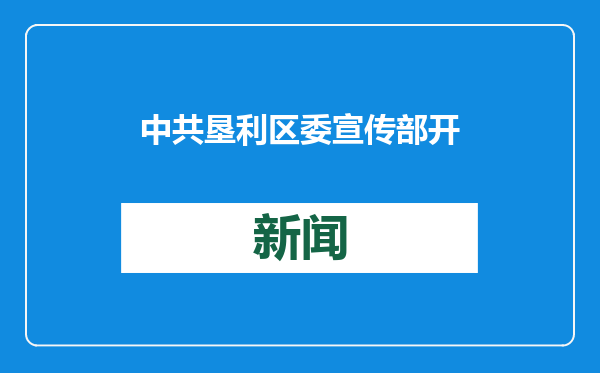 中共垦利区委宣传部开展新时代文明实践集市活动