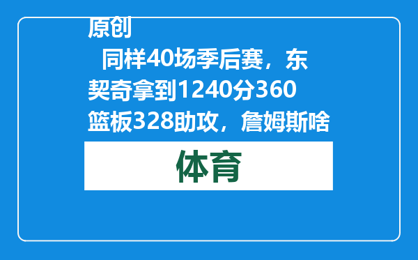 原创            同样40场季后赛，东契奇拿到1240分360篮板328助攻，詹姆斯啥数据