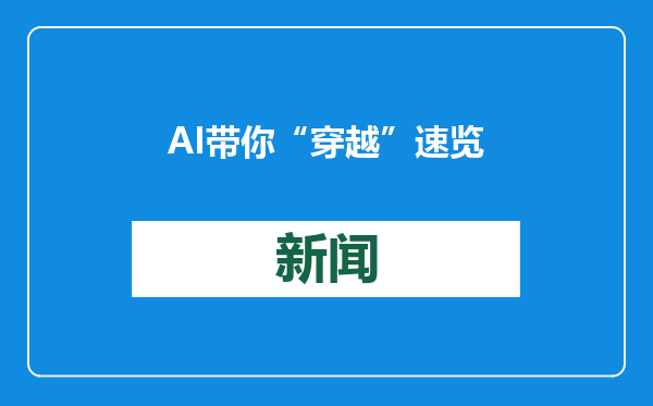 AI带你“穿越”速览2025山东民生新图景
