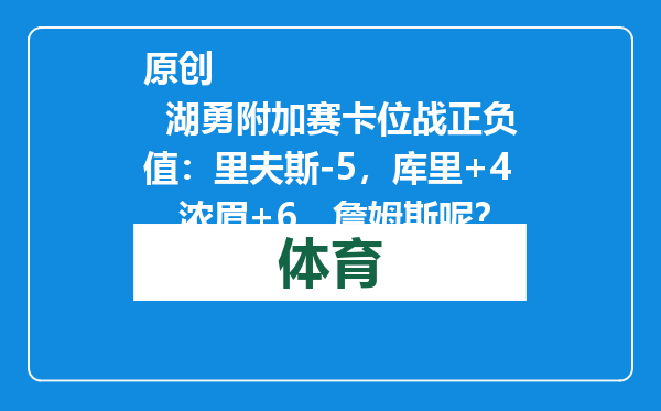 原创            湖勇附加赛卡位战正负值：里夫斯-5，库里+4，浓眉+6，詹姆斯呢？