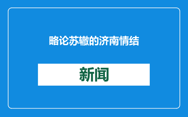略论苏辙的济南情结