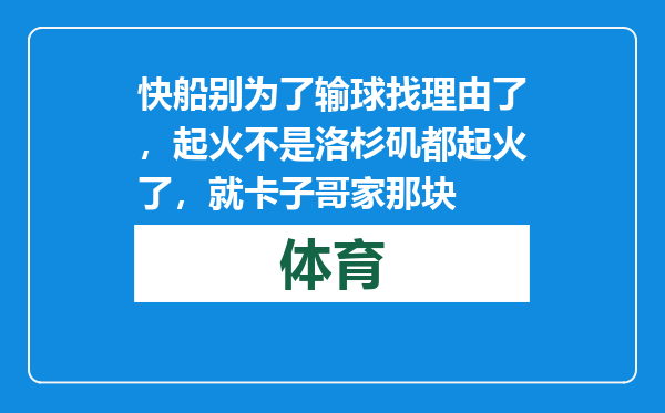 快船别为了输球找理由了，起火不是洛杉矶都起火了，就卡子哥家那块