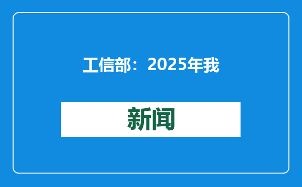 工信部：2025年我国信息通信业发展将实现三个“升级”