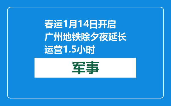 春运1月14日开启 广州地铁除夕夜延长运营1.5小时
