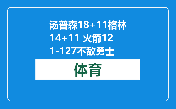 汤普森18+11格林14+11 火箭121-127不敌勇士