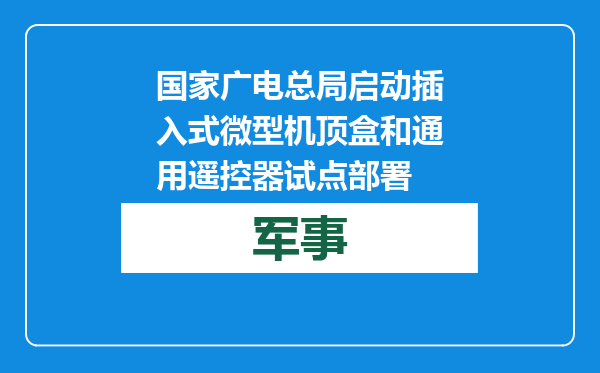 国家广电总局启动插入式微型机顶盒和通用遥控器试点部署