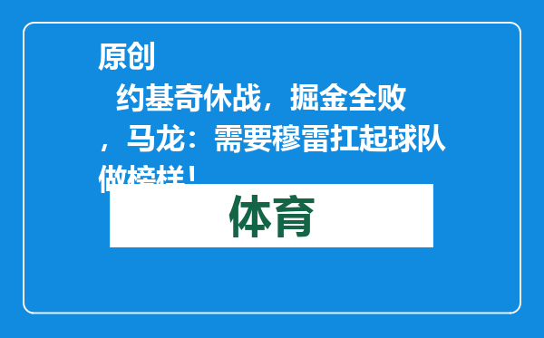 原创            约基奇休战，掘金全败，马龙：需要穆雷扛起球队做榜样！