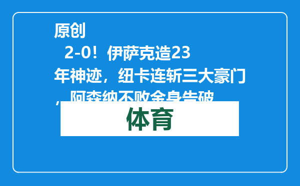 原创            2-0！伊萨克造23年神迹，纽卡连斩三大豪门，阿森纳不败金身告破