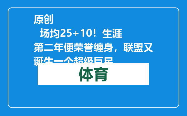 原创            场均25+10！生涯第二年便荣誉缠身，联盟又诞生一个超级巨星