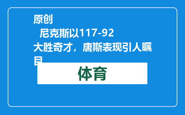 原创            尼克斯以117-92大胜奇才，唐斯表现引人瞩目