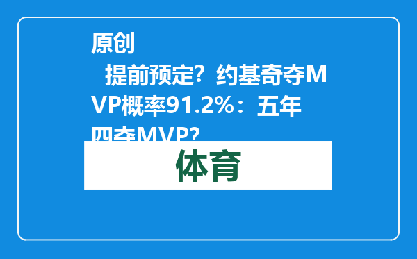 原创            提前预定？约基奇夺MVP概率91.2%：五年四夺MVP？