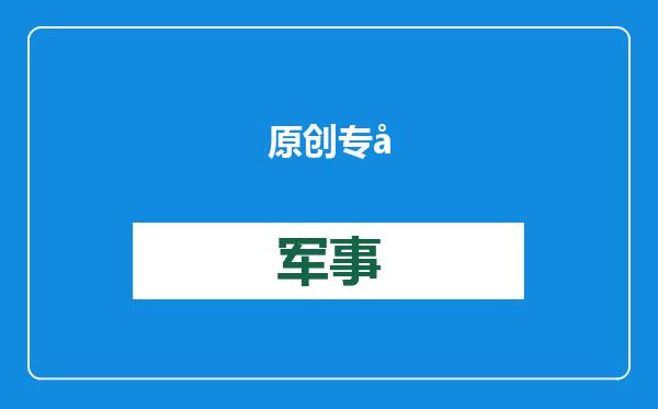 原创            专家开始担忧：中国年轻人日子太好不愿出国！20万是怎样的概念？